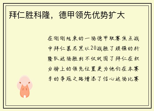 拜仁胜科隆，德甲领先优势扩大
