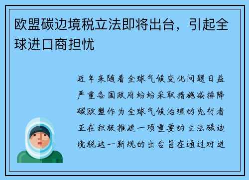 欧盟碳边境税立法即将出台，引起全球进口商担忧