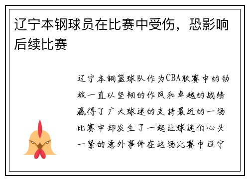 辽宁本钢球员在比赛中受伤，恐影响后续比赛