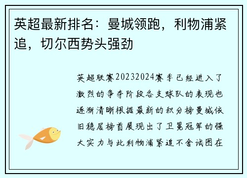 英超最新排名：曼城领跑，利物浦紧追，切尔西势头强劲