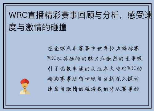 WRC直播精彩赛事回顾与分析，感受速度与激情的碰撞