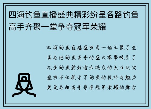 四海钓鱼直播盛典精彩纷呈各路钓鱼高手齐聚一堂争夺冠军荣耀