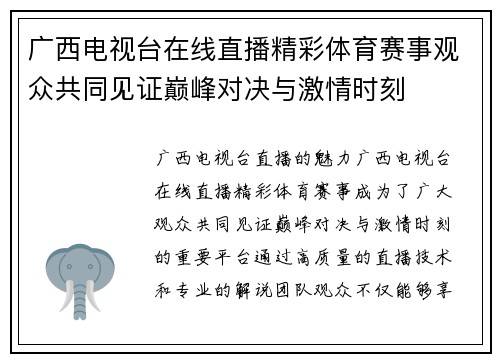 广西电视台在线直播精彩体育赛事观众共同见证巅峰对决与激情时刻