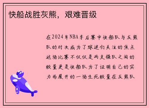 快船战胜灰熊，艰难晋级