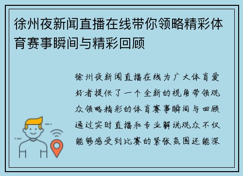 徐州夜新闻直播在线带你领略精彩体育赛事瞬间与精彩回顾