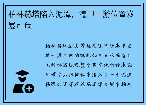 柏林赫塔陷入泥潭，德甲中游位置岌岌可危