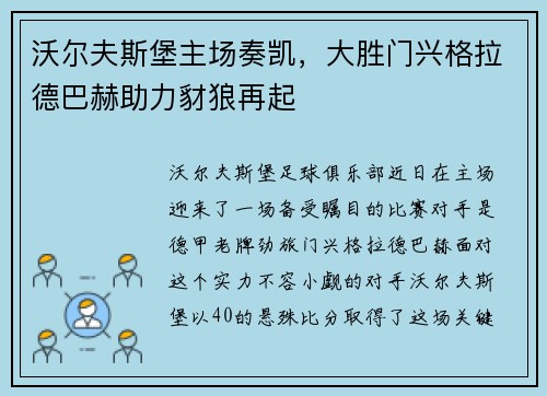 沃尔夫斯堡主场奏凯，大胜门兴格拉德巴赫助力豺狼再起