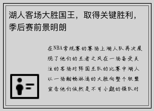 湖人客场大胜国王，取得关键胜利，季后赛前景明朗