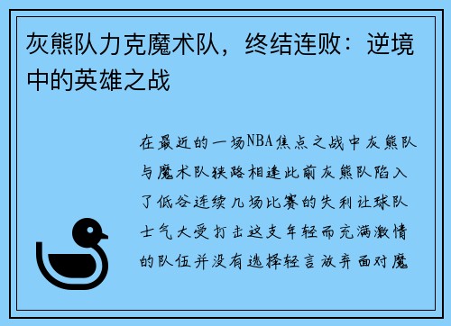灰熊队力克魔术队，终结连败：逆境中的英雄之战