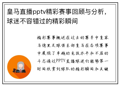 皇马直播pptv精彩赛事回顾与分析，球迷不容错过的精彩瞬间