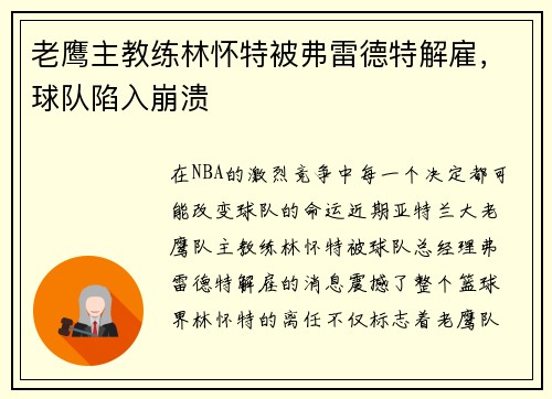 老鹰主教练林怀特被弗雷德特解雇，球队陷入崩溃