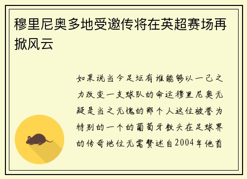 穆里尼奥多地受邀传将在英超赛场再掀风云
