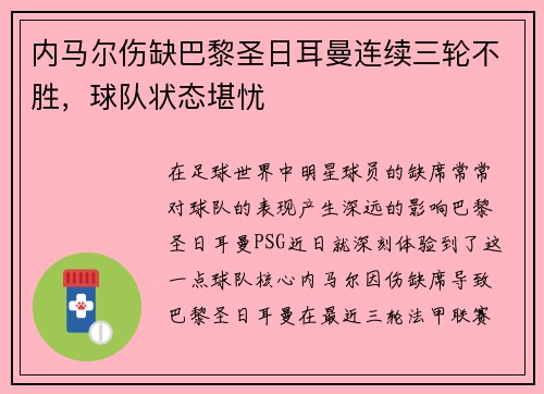 内马尔伤缺巴黎圣日耳曼连续三轮不胜，球队状态堪忧