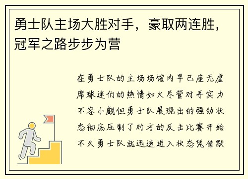 勇士队主场大胜对手，豪取两连胜，冠军之路步步为营