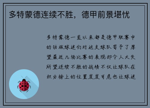 多特蒙德连续不胜，德甲前景堪忧