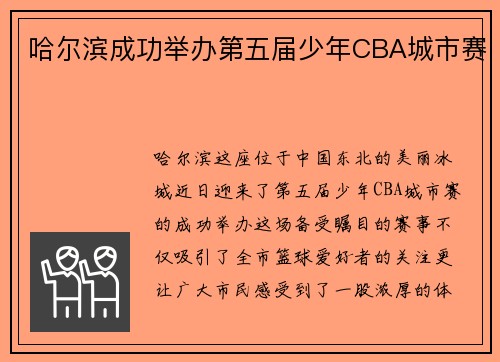 哈尔滨成功举办第五届少年CBA城市赛