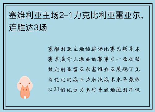塞维利亚主场2-1力克比利亚雷亚尔，连胜达3场