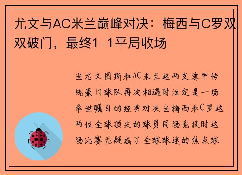 尤文与AC米兰巅峰对决：梅西与C罗双双破门，最终1-1平局收场