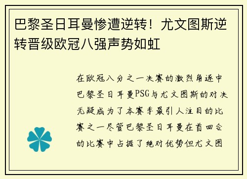 巴黎圣日耳曼惨遭逆转！尤文图斯逆转晋级欧冠八强声势如虹