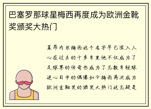 巴塞罗那球星梅西再度成为欧洲金靴奖颁奖大热门