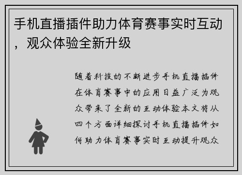 手机直播插件助力体育赛事实时互动，观众体验全新升级