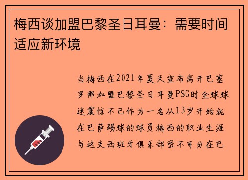 梅西谈加盟巴黎圣日耳曼：需要时间适应新环境