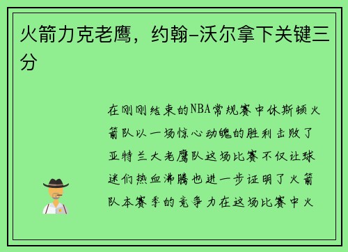 火箭力克老鹰，约翰-沃尔拿下关键三分
