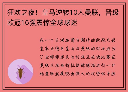 狂欢之夜！皇马逆转10人曼联，晋级欧冠16强震惊全球球迷