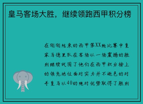 皇马客场大胜，继续领跑西甲积分榜
