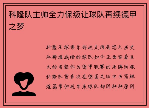 科隆队主帅全力保级让球队再续德甲之梦