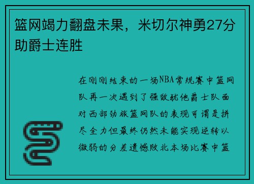 篮网竭力翻盘未果，米切尔神勇27分助爵士连胜