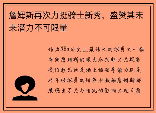 詹姆斯再次力挺骑士新秀，盛赞其未来潜力不可限量
