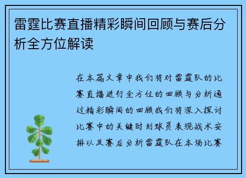 雷霆比赛直播精彩瞬间回顾与赛后分析全方位解读