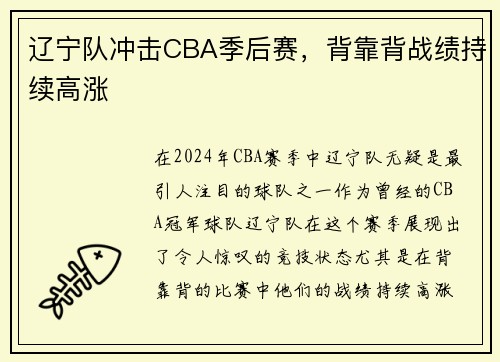 辽宁队冲击CBA季后赛，背靠背战绩持续高涨