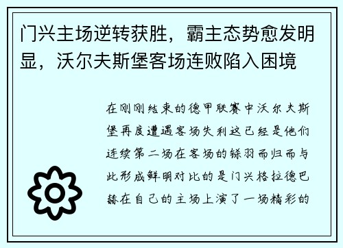 门兴主场逆转获胜，霸主态势愈发明显，沃尔夫斯堡客场连败陷入困境