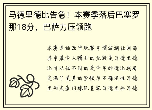 马德里德比告急！本赛季落后巴塞罗那18分，巴萨力压领跑