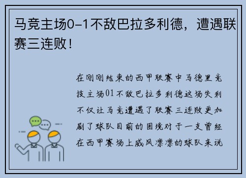 马竞主场0-1不敌巴拉多利德，遭遇联赛三连败！