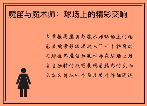 魔笛与魔术师：球场上的精彩交响