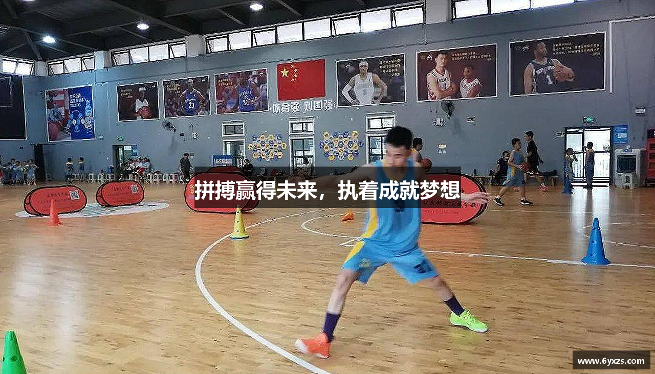 拼搏赢得未来，执着成就梦想
